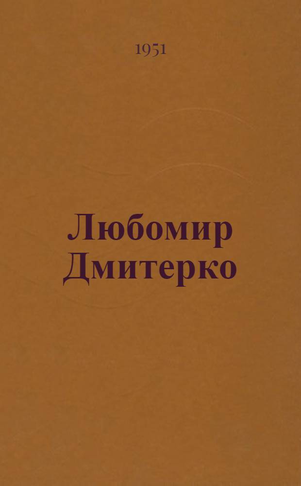 Любомир Дмитерко : Лит.-крит. очерк
