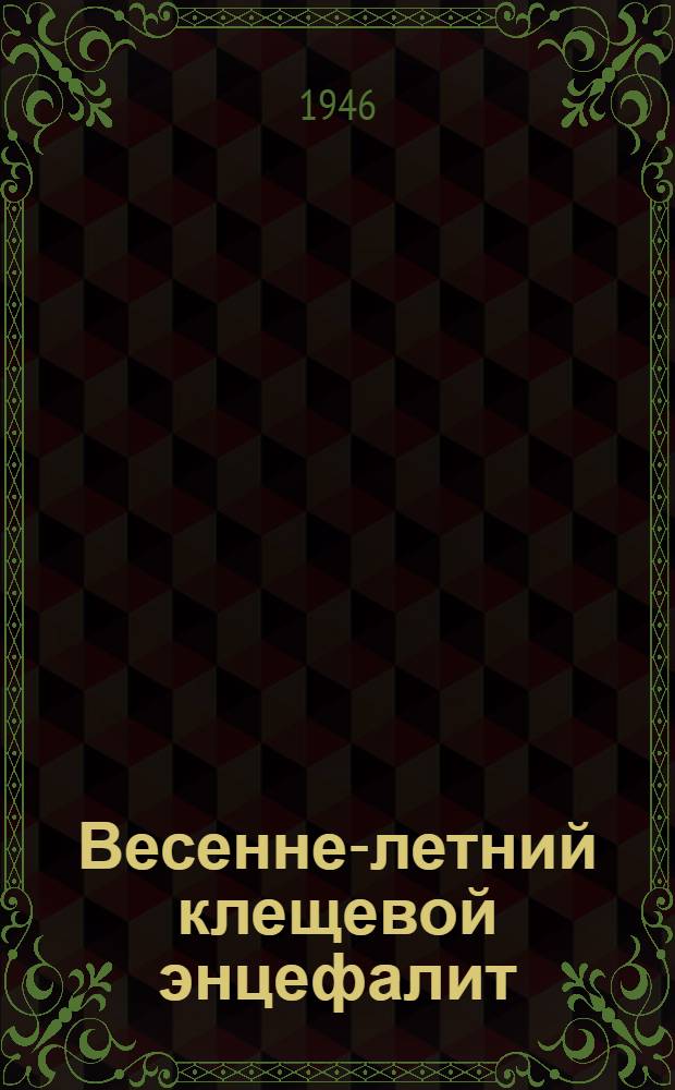 Весенне-летний клещевой энцефалит