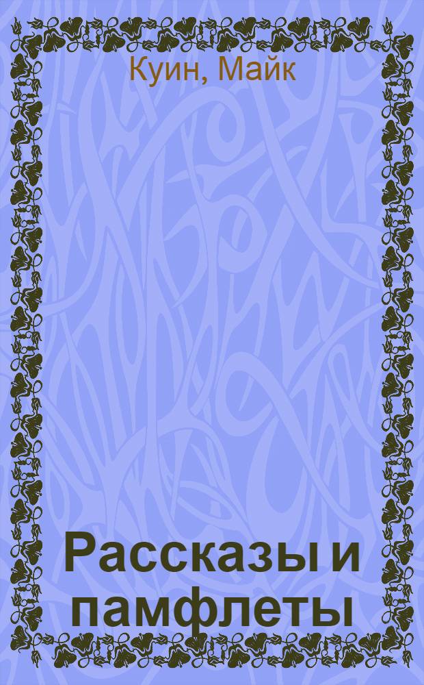 Рассказы и памфлеты