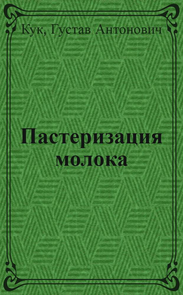 Пастеризация молока