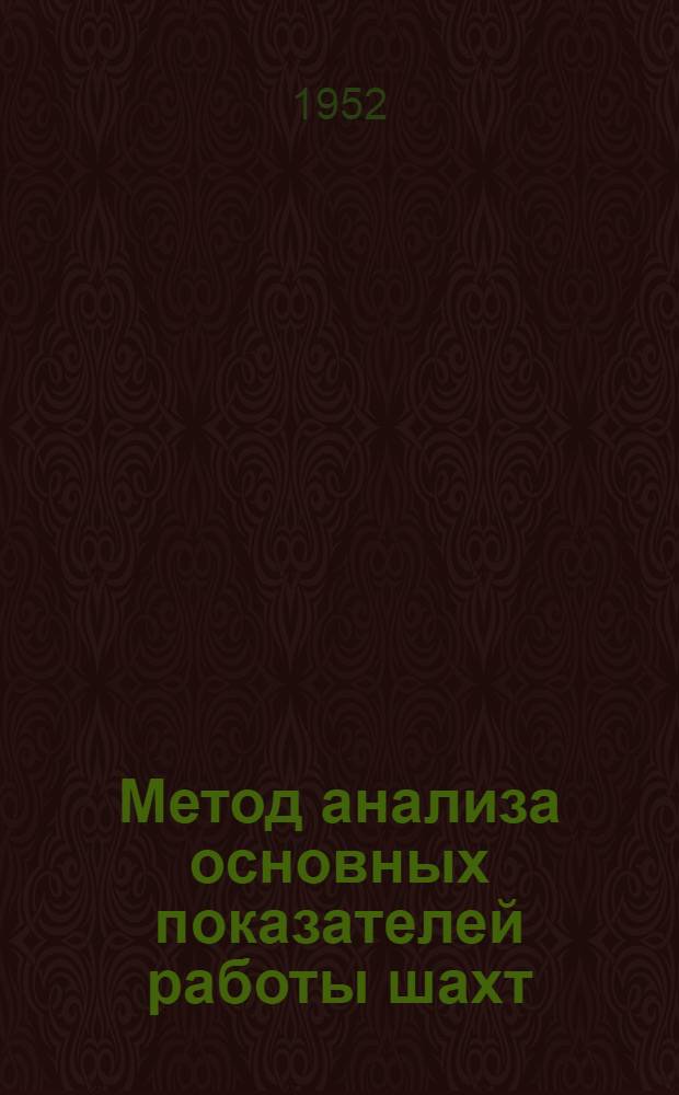 Метод анализа основных показателей работы шахт