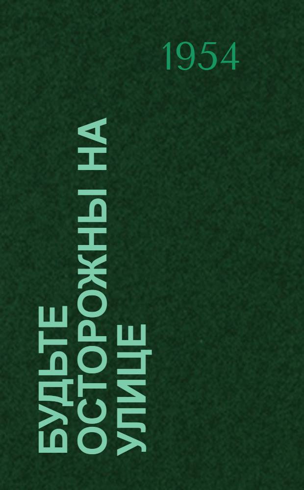 Будьте осторожны на улице