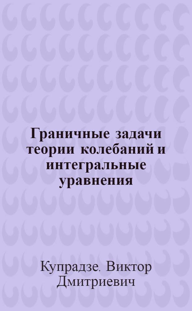 Граничные задачи теории колебаний и интегральные уравнения