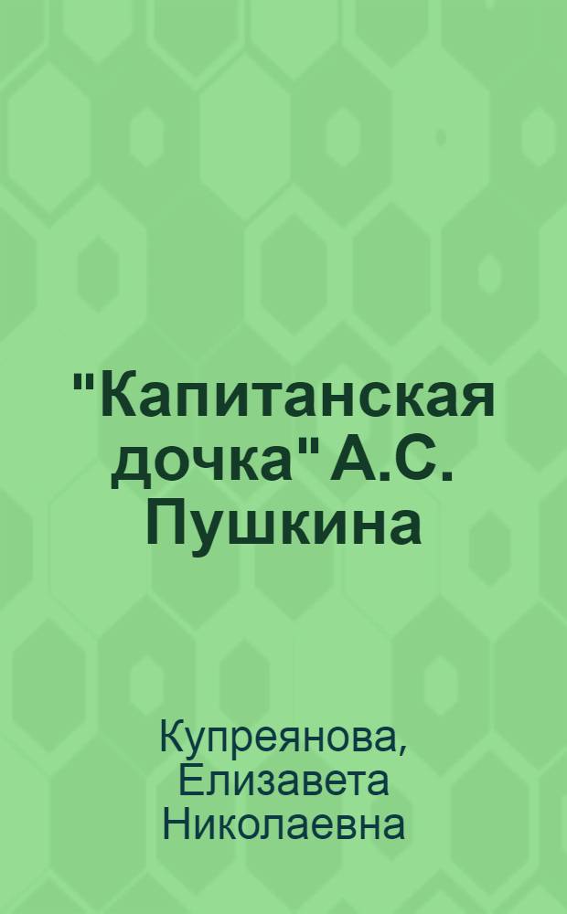 "Капитанская дочка" А.С. Пушкина : Материалы для пушкин. чтений и лекций