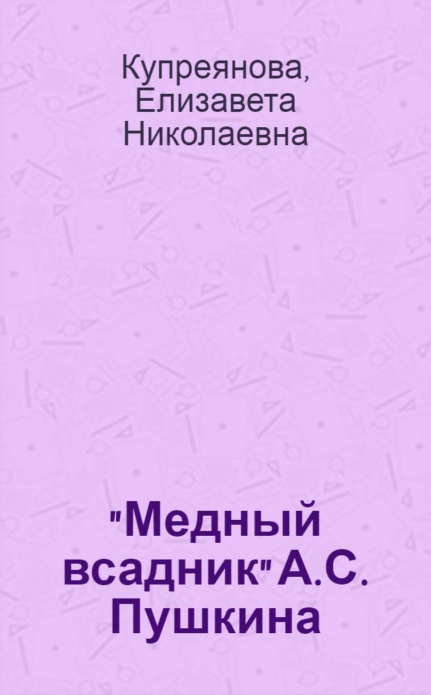 "Медный всадник" А.С. Пушкина : Материалы для пушкин. чтений и лекций