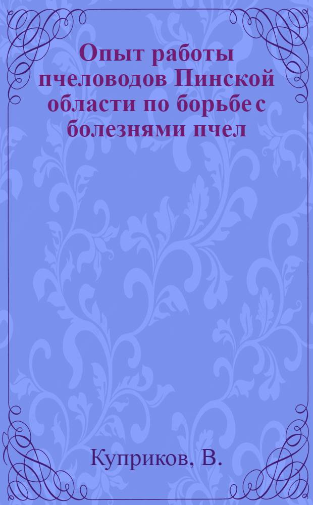 Опыт работы пчеловодов Пинской области по борьбе с болезнями пчел
