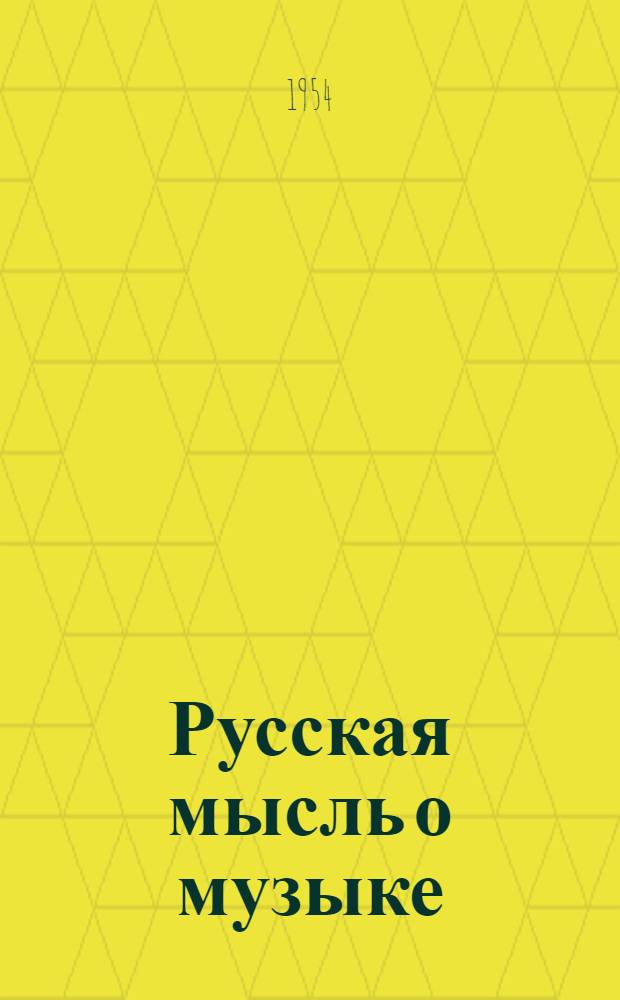 Русская мысль о музыке : Очерк истории русской муз. критики и эстетики в XIX веке : В 3 т. : 1-3