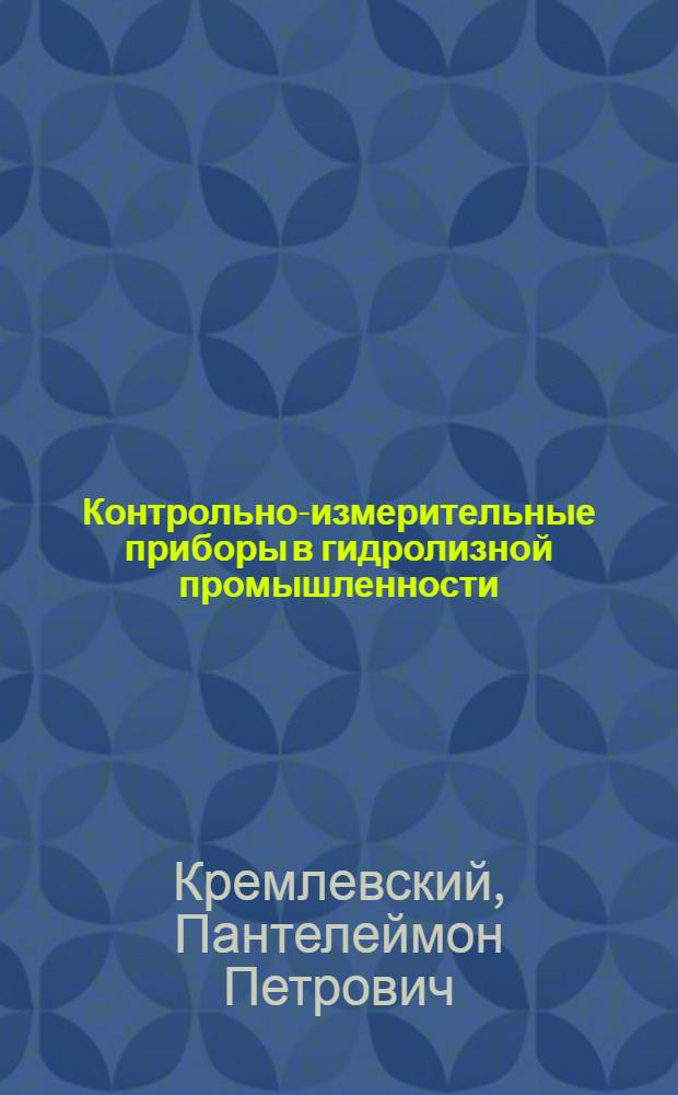Контрольно-измерительные приборы в гидролизной промышленности : Т. 1-