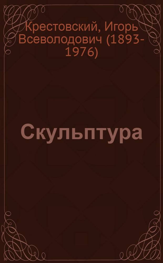 Скульптура