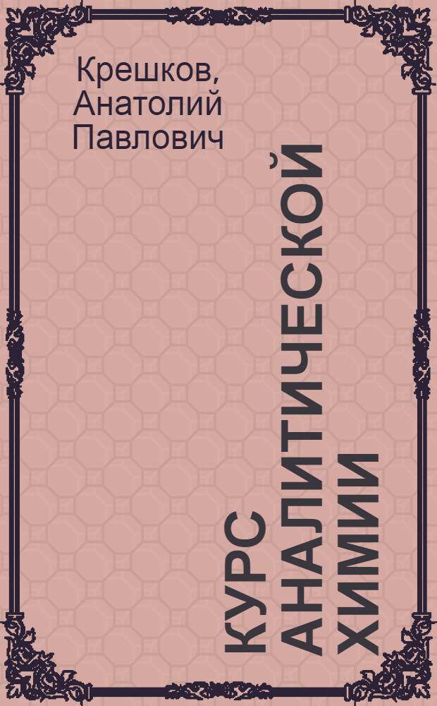 Курс аналитической химии : Учеб. пособие для учащихся хим. специальностей техникумов МХП