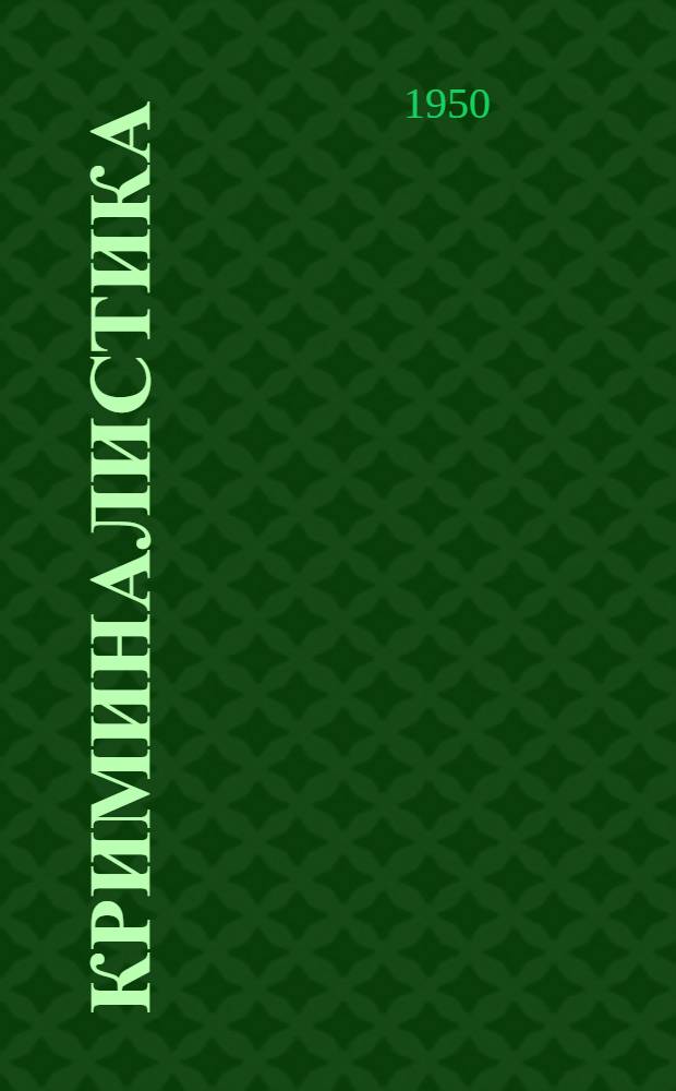 Криминалистика : Учебник для юрид. вузов : Ч. 1-2