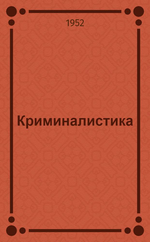 Криминалистика : [Учебник для юрид. вузов] Ч. 1-2. Ч. 2