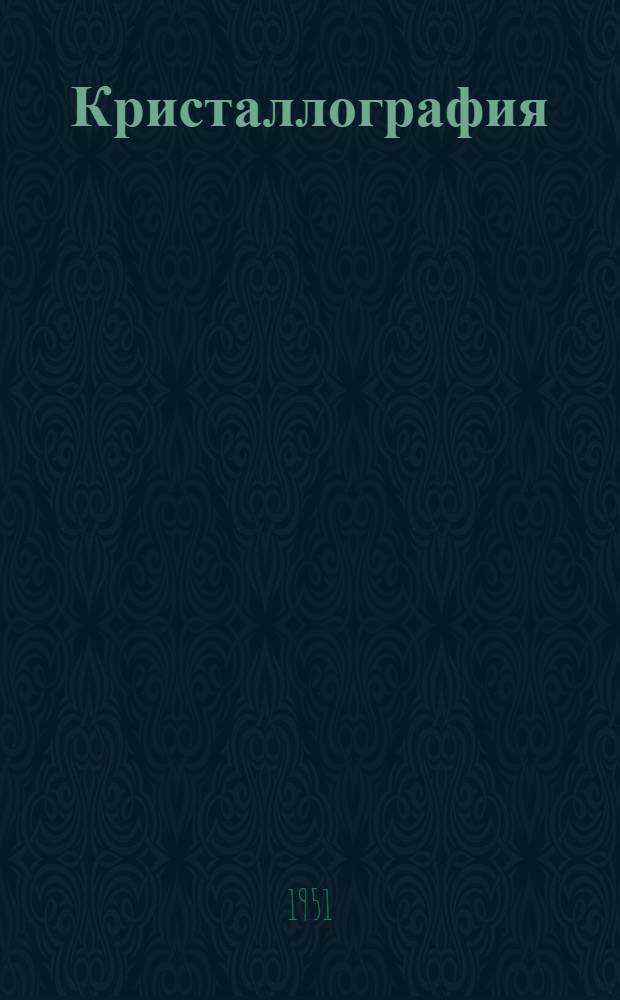 Кристаллография : Сборник статей. [Вып. 1] : Труды Федоровской научной сессии 1949 г.