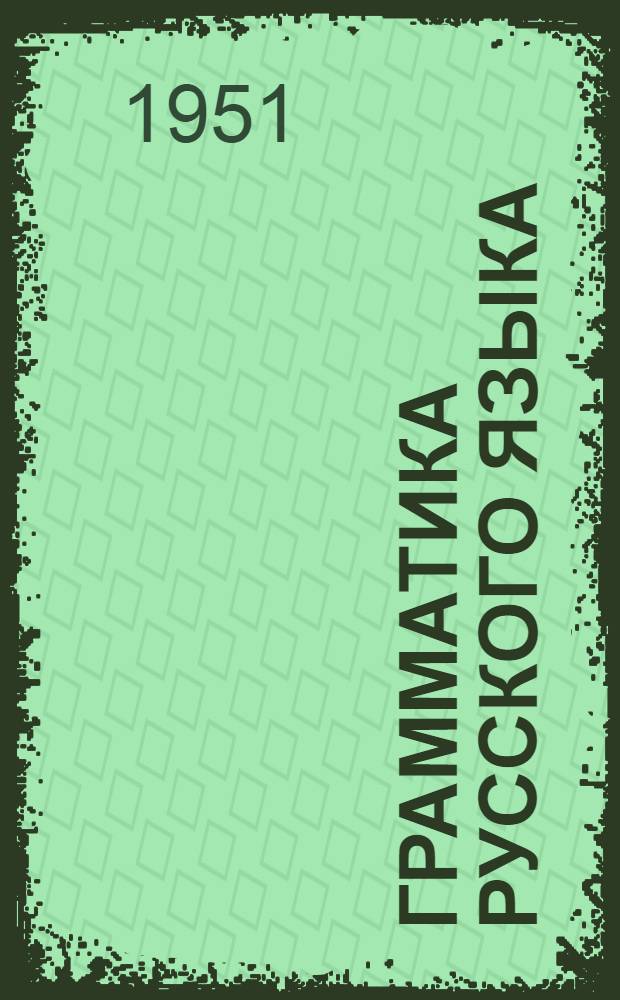 Грамматика русского языка : Учебник для дагест. семилет. и сред. школ : Ч. 1-