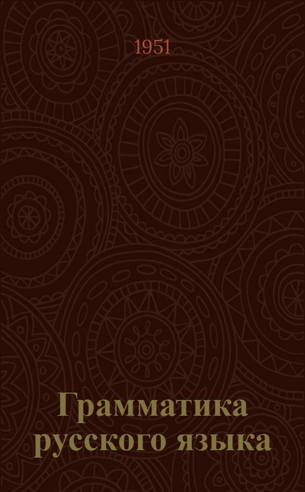 Грамматика русского языка : Учебник для дагест. семилет. и сред. школ Ч. 1-. Ч. 1 : Фонетика и морфология