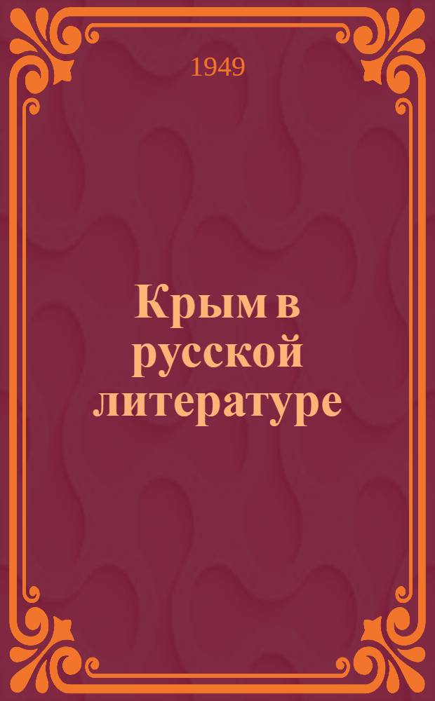 Крым в русской литературе : Сборник. Сб. 2