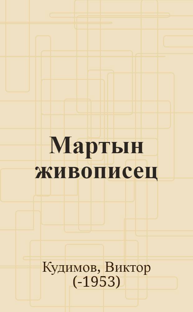 Мартын живописец : Роман