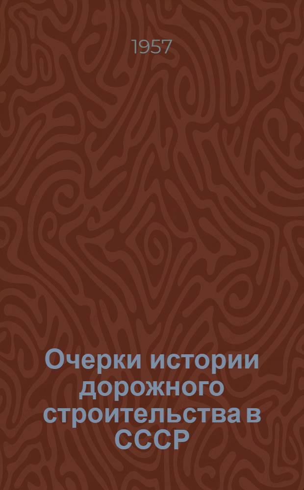 Очерки истории дорожного строительства в СССР : [Ч. 1-2. [Ч. 2] : Послеоктябрьский период