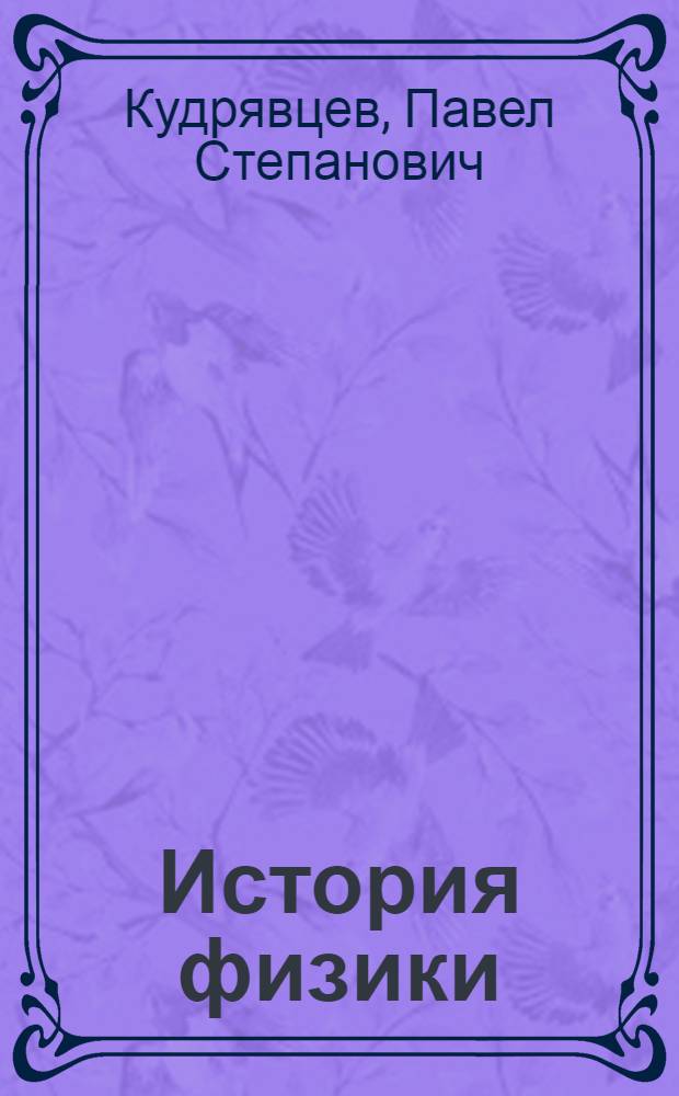 История физики