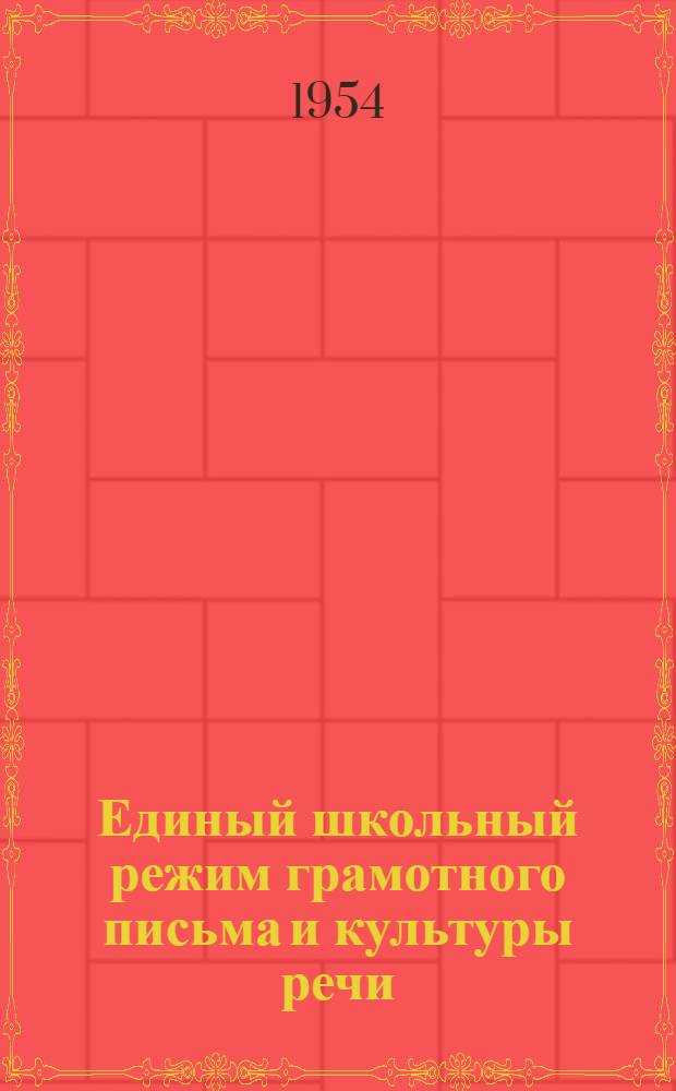 Единый школьный режим грамотного письма и культуры речи : Метод. указания