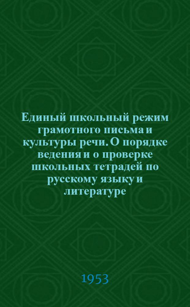 Единый школьный режим грамотного письма и культуры речи. О порядке ведения и о проверке школьных тетрадей по русскому языку и литературе : Метод. письмо