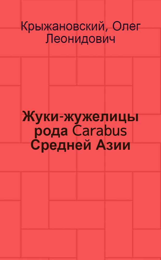 Жуки-жужелицы рода Carabus Средней Азии