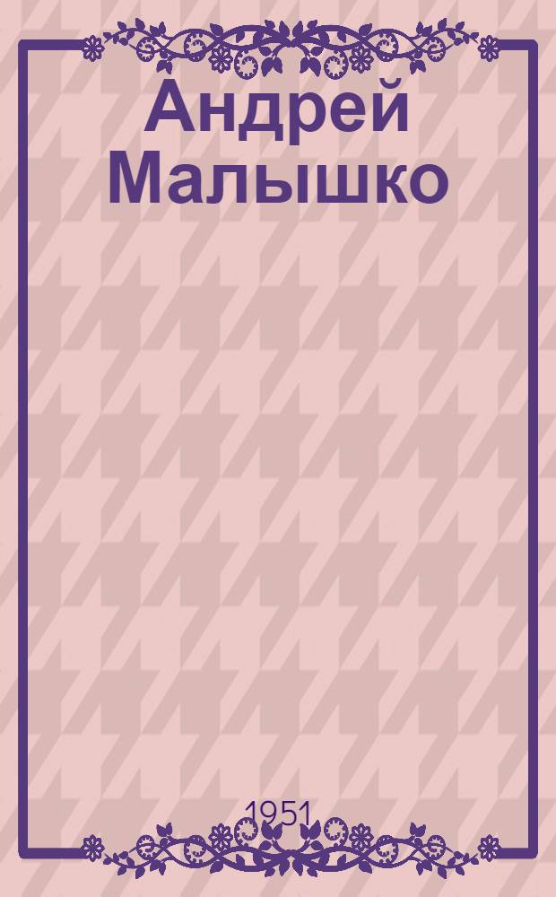 Андрей Малышко : Лит.-критич. очерк
