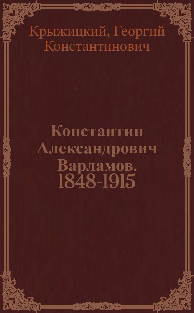 Константин Александрович Варламов. 1848-1915 : Жизнь и творчество актера
