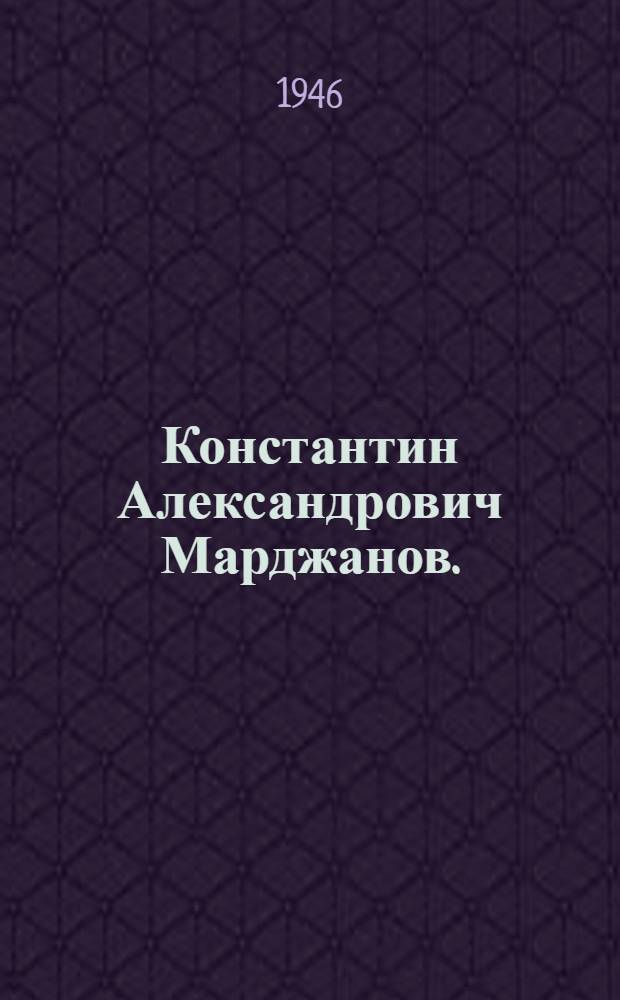 Константин Александрович Марджанов. (Котэ Марджанишвили). 1873-1933 : Жизнь и творчество