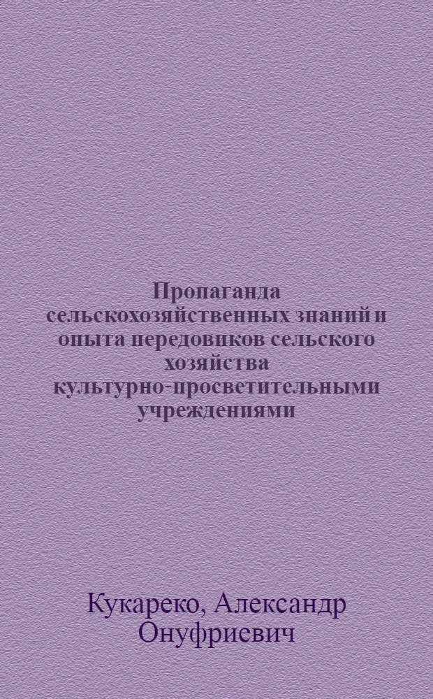 Пропаганда сельскохозяйственных знаний и опыта передовиков сельского хозяйства культурно-просветительными учреждениями