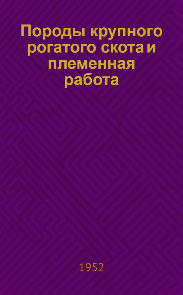 Породы крупного рогатого скота и племенная работа
