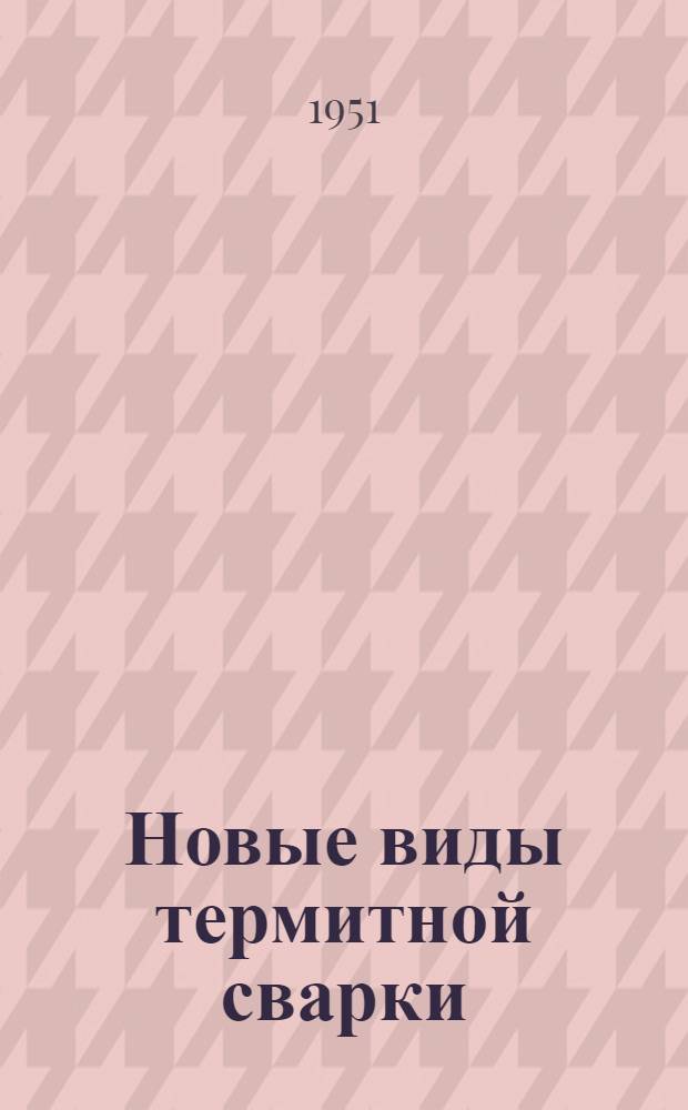 Новые виды термитной сварки
