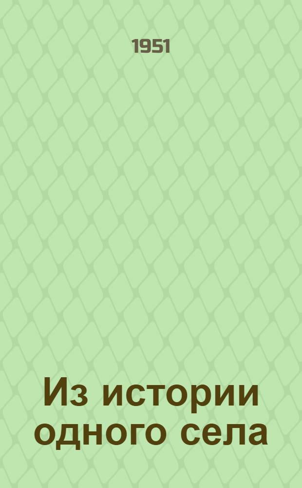 Из истории одного села : Деревня Балта Новосиб. обл. - центр укрупненного колхоза "Союз строителей"