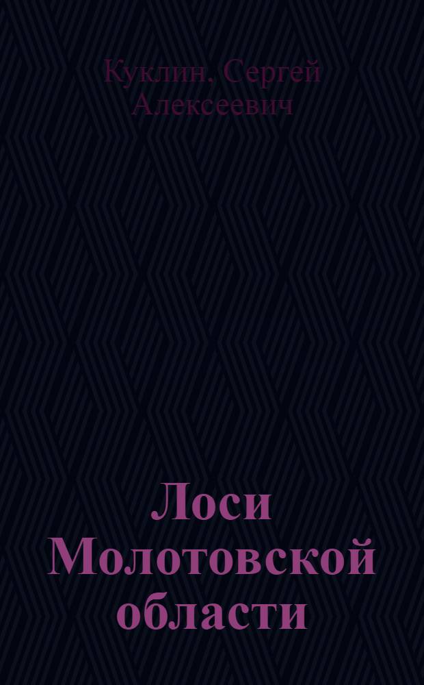 Лоси Молотовской области