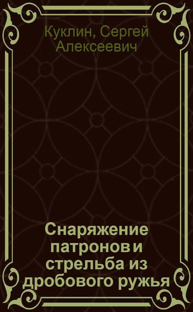 Снаряжение патронов и стрельба из дробового ружья