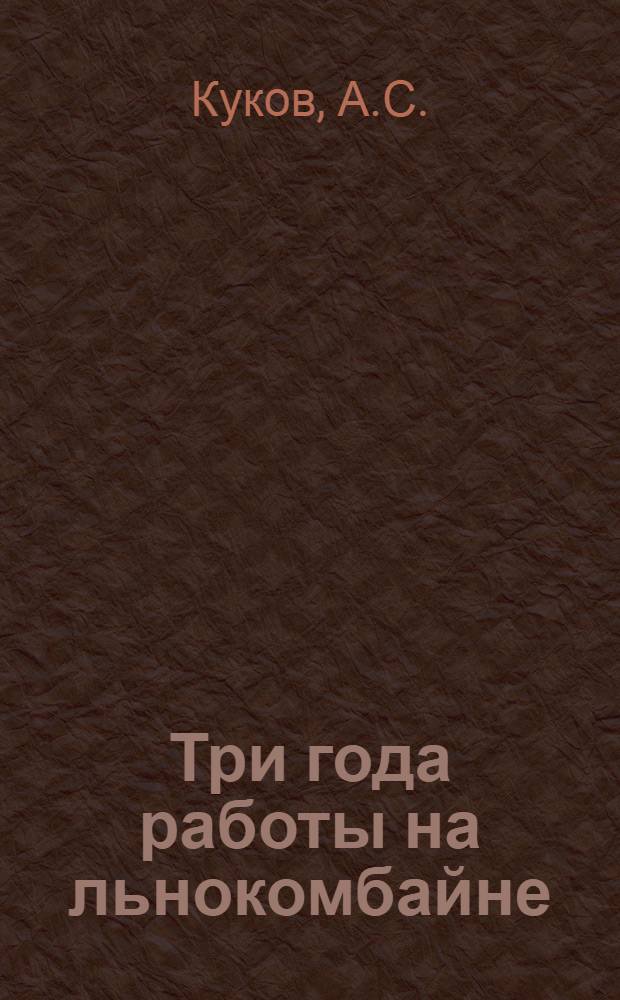 Три года работы на льнокомбайне