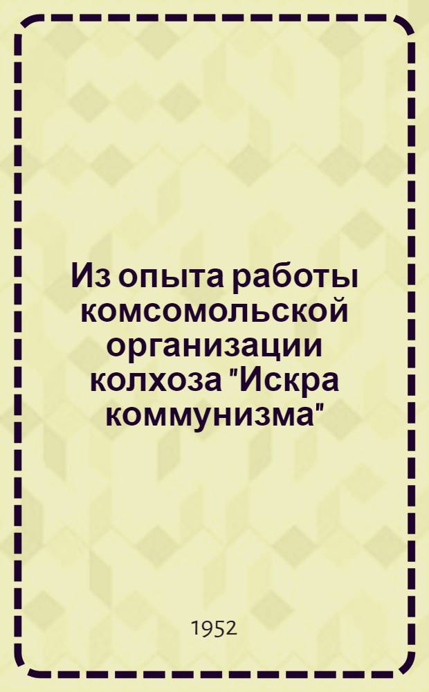 Из опыта работы комсомольской организации колхоза "Искра коммунизма" : Нагорск. район