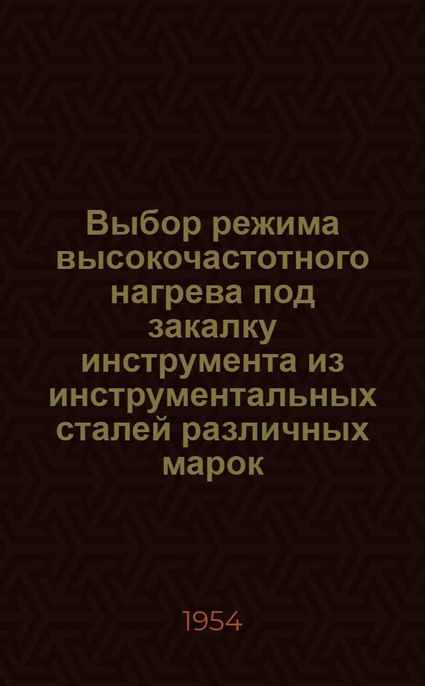 Выбор режима высокочастотного нагрева под закалку инструмента из инструментальных сталей различных марок