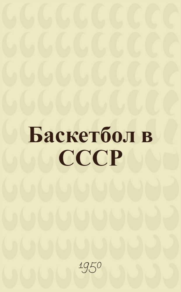 Баскетбол в СССР : (Справочник)