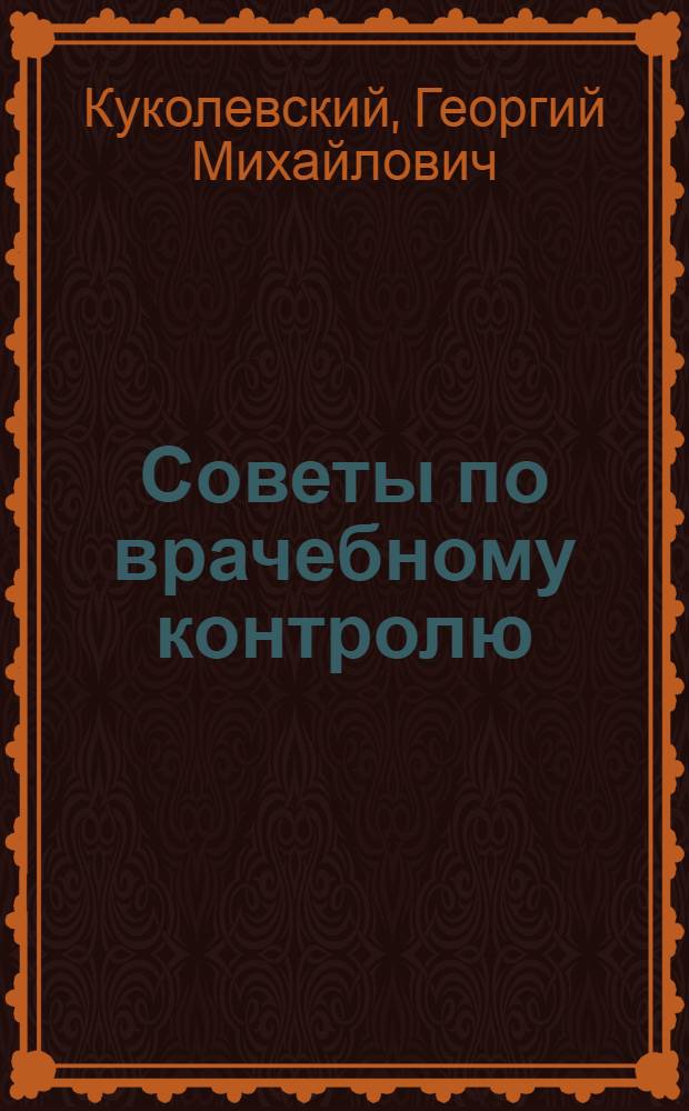 Советы по врачебному контролю