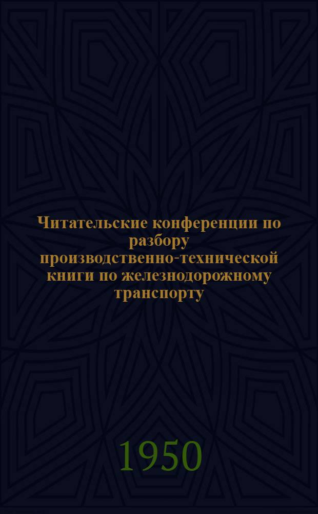 Читательские конференции по разбору производственно-технической книги по железнодорожному транспорту