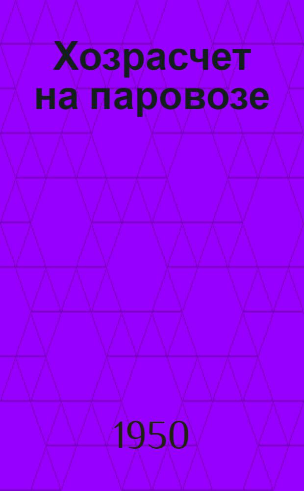 Хозрасчет на паровозе : Комсомольский паровоз СОК № 19-2535 депо Котельниково