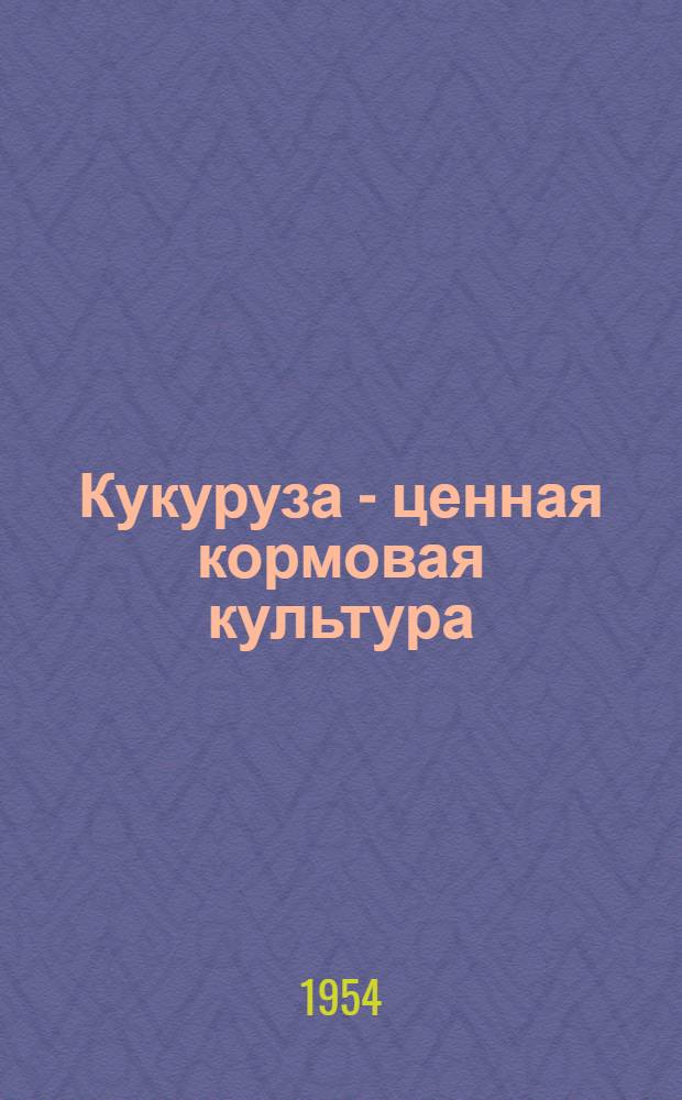 Кукуруза - ценная кормовая культура