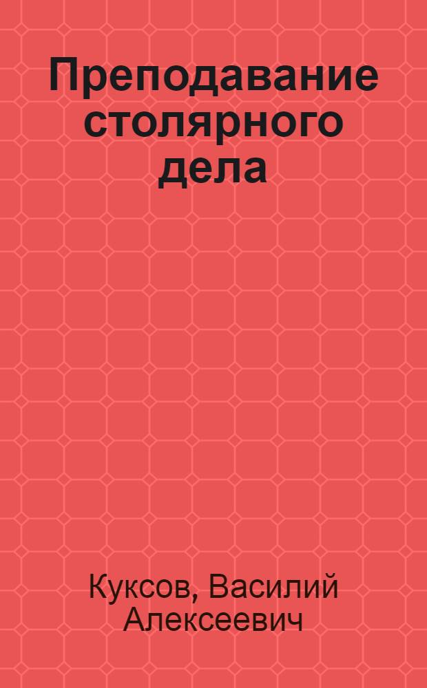 Преподавание столярного дела