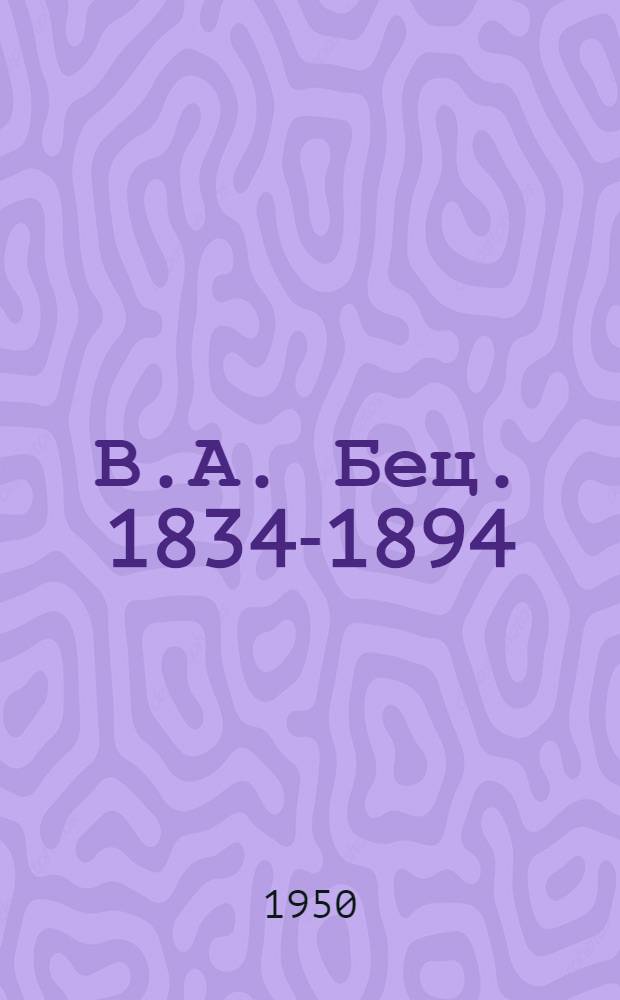В.А. Бец. 1834-1894