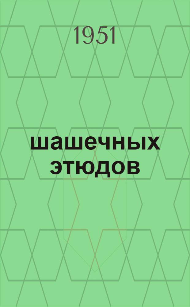 125 шашечных этюдов : Пособие по изучению концов игр
