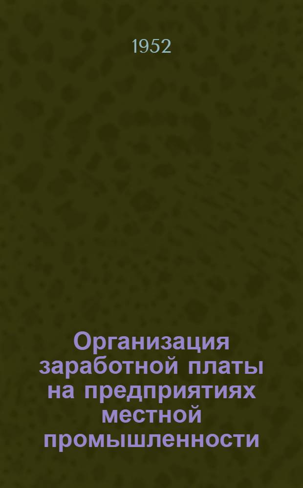 Организация заработной платы на предприятиях местной промышленности