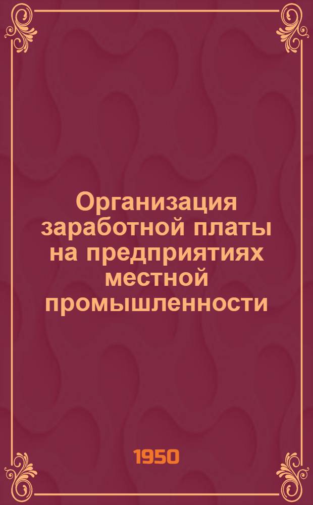 Организация заработной платы на предприятиях местной промышленности