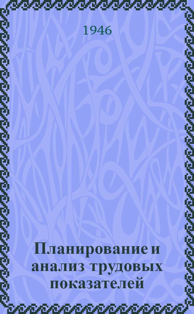Планирование и анализ трудовых показателей