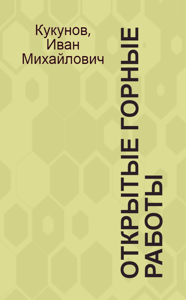 Открытые горные работы : Учебник для техникумов